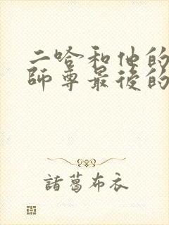 二哈和他的白猫师尊最后的结局是什么