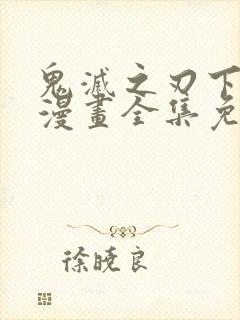 鬼灭之刃下拉式漫画全集免费观看