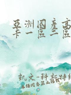 亚洲国产高清不卡一区二区