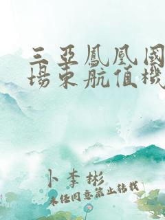 三亚凤凰国际机场东航值机柜台