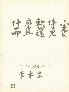 什么软件小说多而且还免费