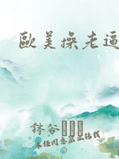 欧美操老逼图