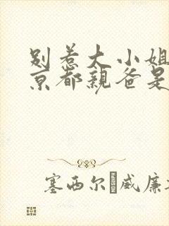 别惹大小姐,她京都亲爸是