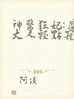 神医狂妃:魔神大人轻点宠