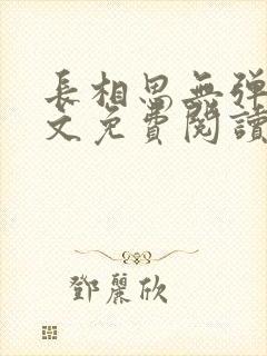 长相思无弹窗全文免费阅读