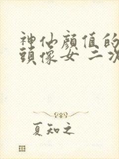 神仙颜值的动漫头像女 二次元