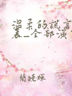 温柔的谎言演员表_全部演员介绍