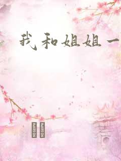 我和姐姐一起做