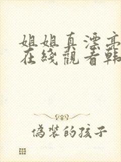 姐姐真漂亮高清在线观看韩剧