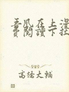 吾凰在上漫画免费阅读下拉式