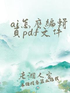 ai怎么编辑多页pdf文件