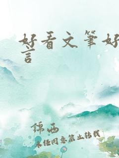 好看文笔好的古言