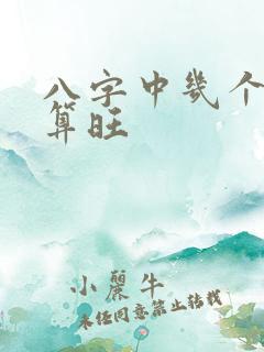 八字中几个财星算旺
