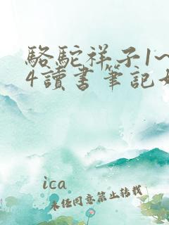 骆驼祥子1~24读书笔记好词好句