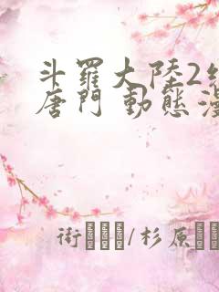 斗罗大陆2绝世唐门 动态漫