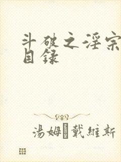 斗破之淫宗肆虐目录