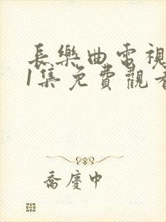 长乐曲电视剧31集免费观看全集高清