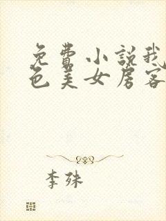 免费小说我的绝色美女房客