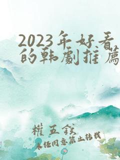 2023年好看的韩剧推荐