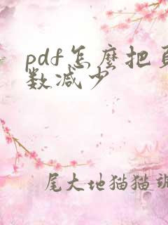 pdf怎么把页数减少