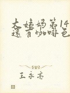 大姨妈第14天还有咖啡色分泌物