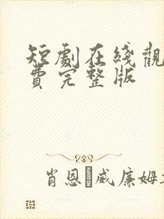 短剧在线观看免费完整版