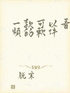 一款可以看小视频的软件