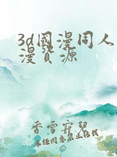 3d国漫同人动漫资源