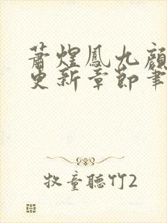 萧煜凤九颜最新更新章节笔趣阁