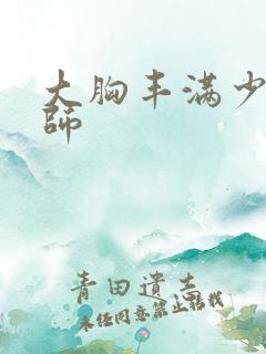 大胸丰满少妇老师