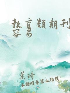 教育类期刊投稿容易