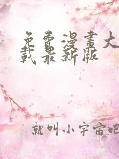 免费漫画大全下载最新版