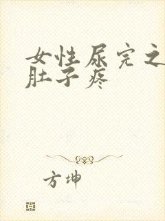 女性尿完之后小肚子疼