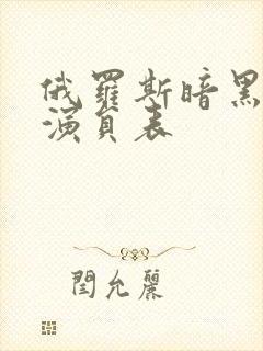 俄罗斯暗黑界女演员表