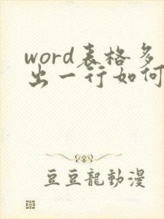 word表格多出一行如何调整到一页上