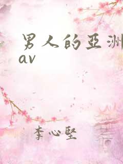 男人的亚洲天堂av