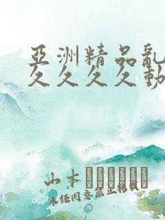 亚洲精品乱码久久久久久动漫