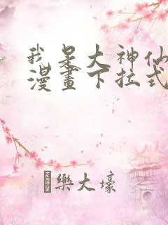 我是大神仙免费漫画下拉式