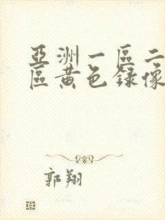 亚洲一区二区三区黄色录像