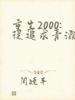 重生2000:从追求青涩校花同桌开始 小说完整