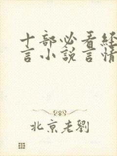 十部必看经典古言小说言情