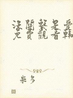 没关系是爱情啊免费观看韩剧网