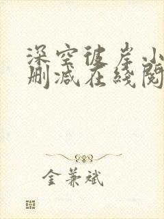 深空彼岸小说无删减在线阅读