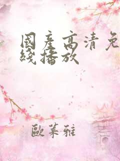 国产高清免费在线播放