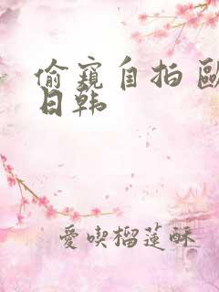 偷窥自拍 欧美日韩