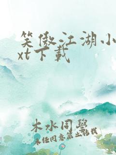 笑傲江湖小说txt下载