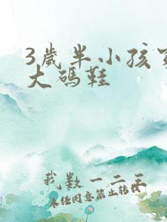 3岁半小孩穿多大码鞋