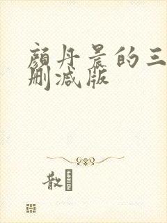 颜丹晨的三级未删减版
