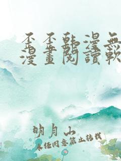 歪歪韩漫无羞遮漫画阅读软件