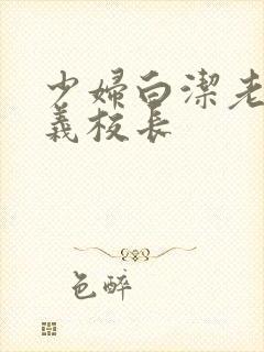 少妇白洁老师高义校长